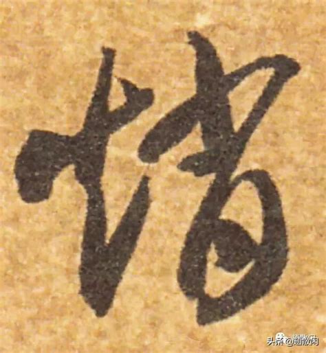 趙字|赵